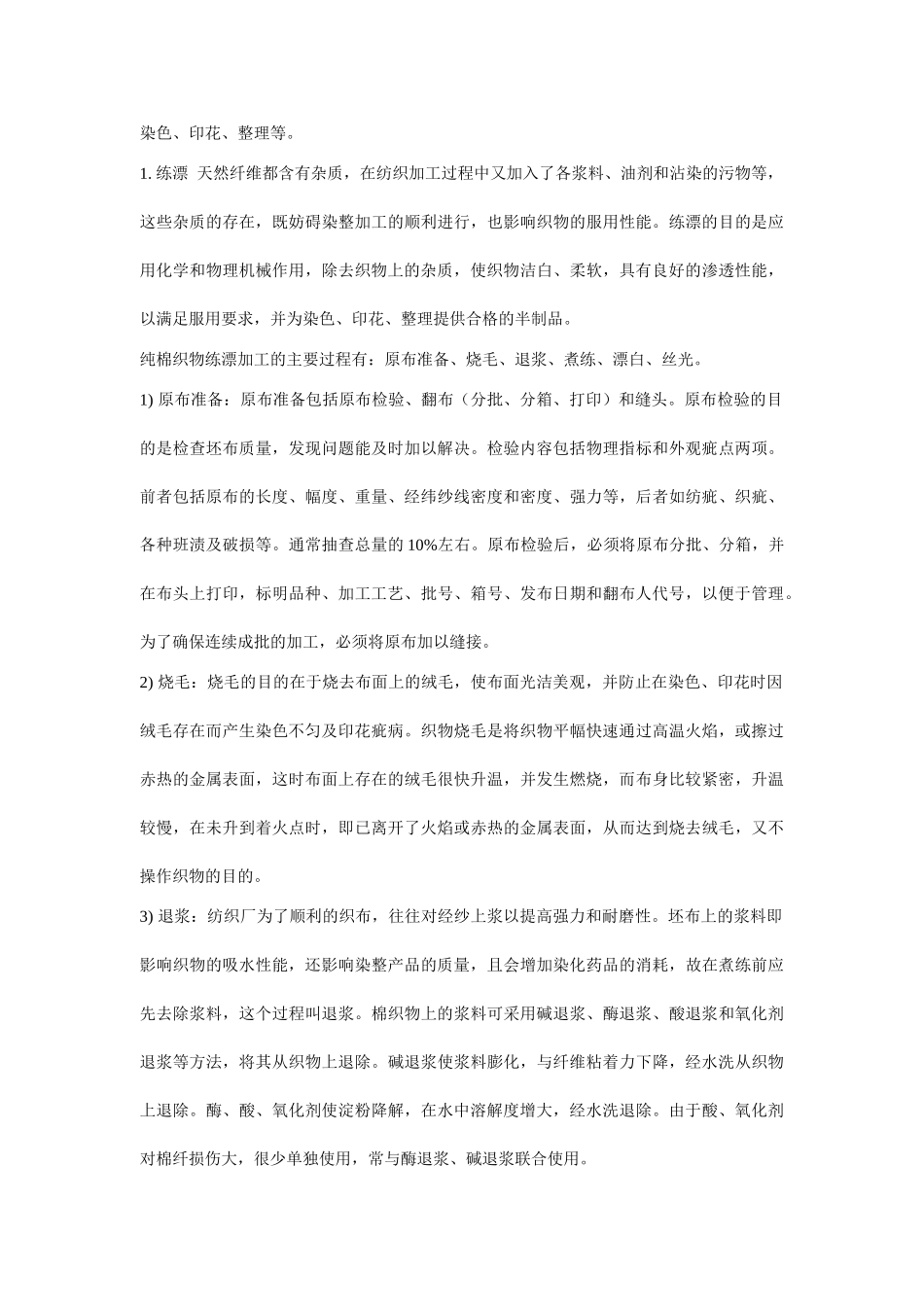 纯棉织物染整生产过程讲解_第3页