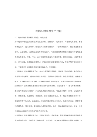 纯棉织物染整生产过程讲解