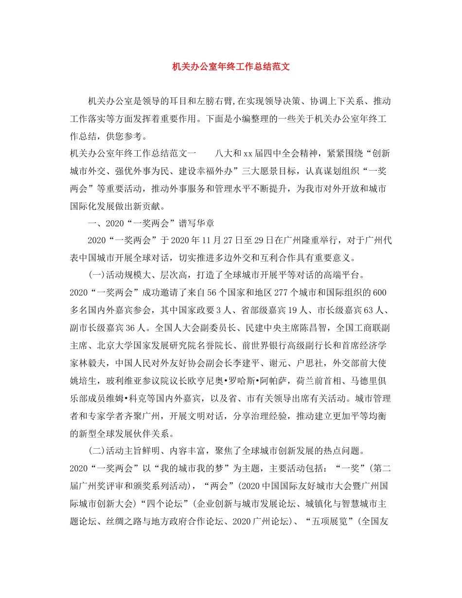 机关办公室年终工作总结范文_第1页