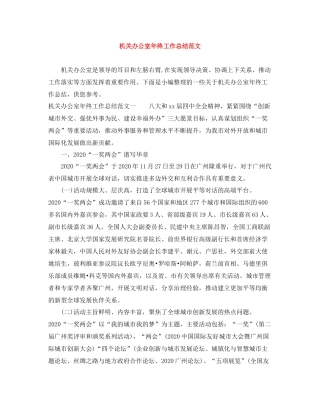 机关办公室年终工作总结范文
