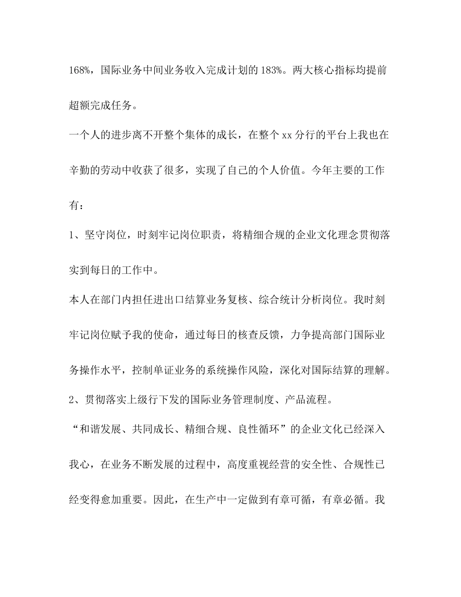银行国际业务部个人工作总结_第2页
