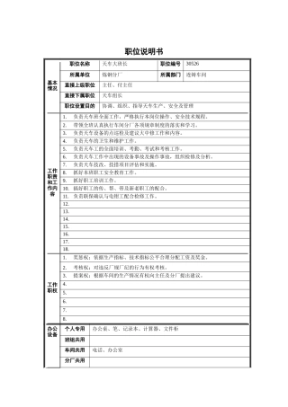炼钢分厂连铸车间天车大班长职位说明书