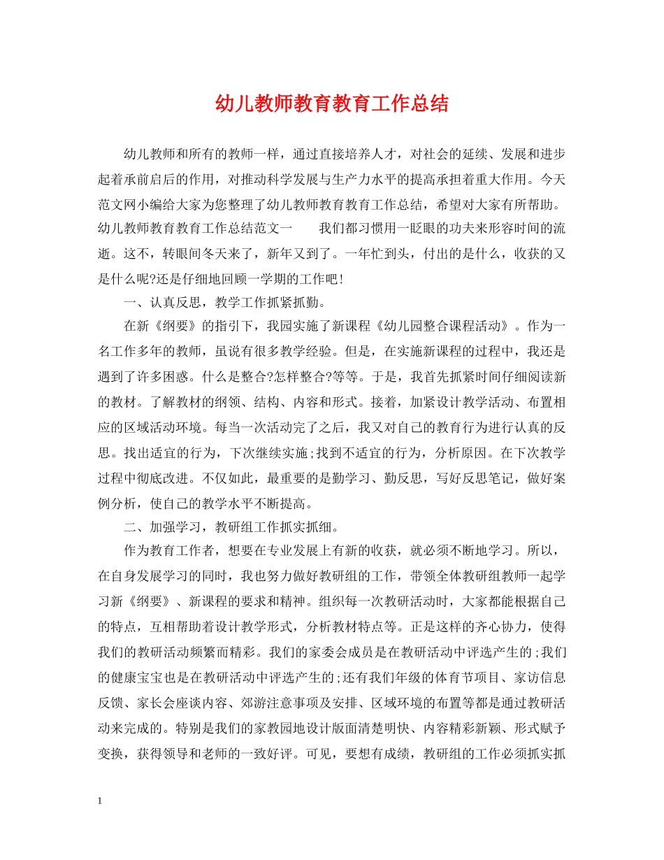 幼儿教师教育教育工作总结 _第1页