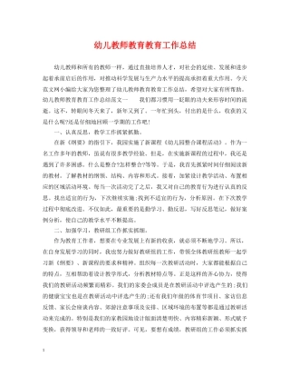 幼儿教师教育教育工作总结 