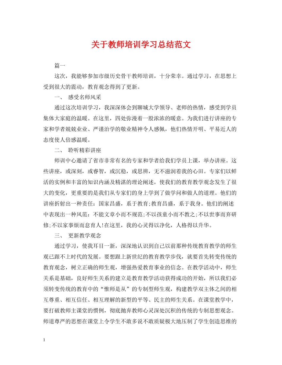 关于教师培训学习总结范文_第1页