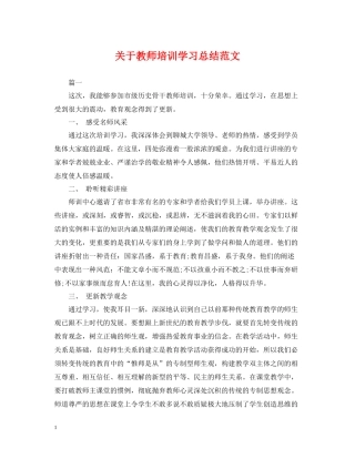关于教师培训学习总结范文