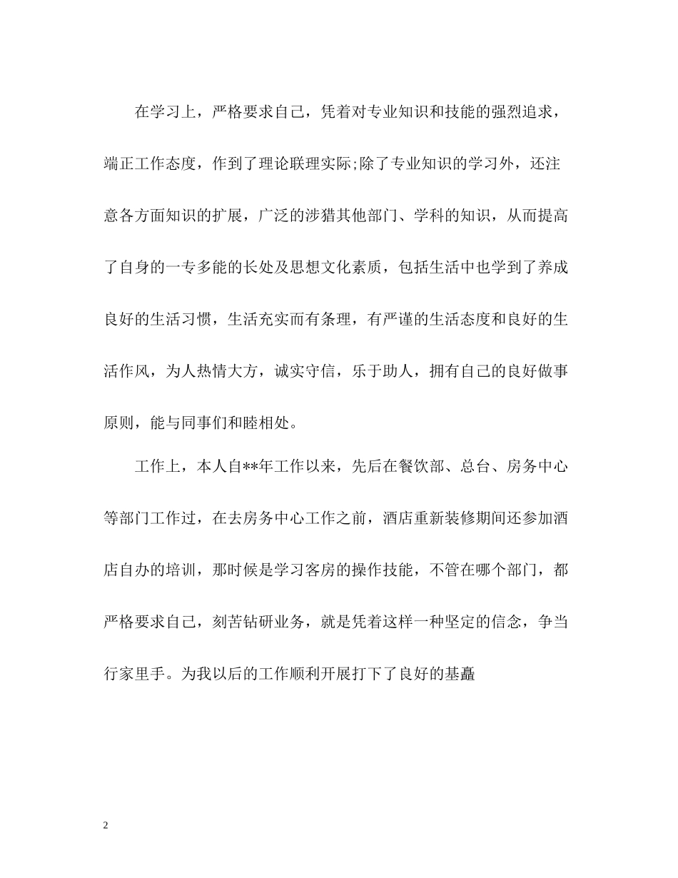 酒店优秀员工自我评价_第2页