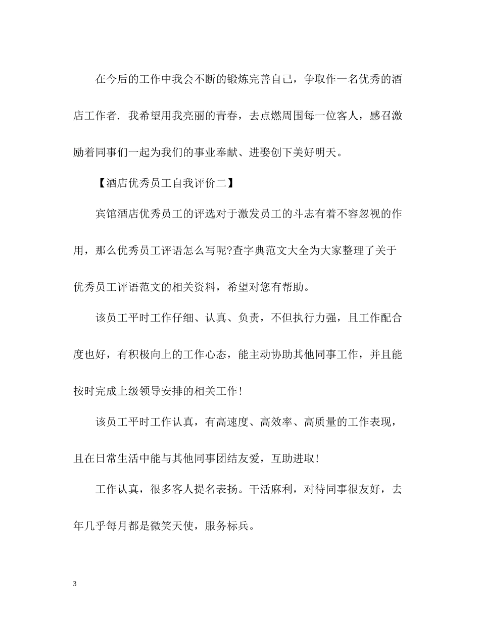 酒店优秀员工自我评价_第3页