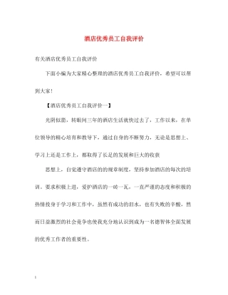 酒店优秀员工自我评价