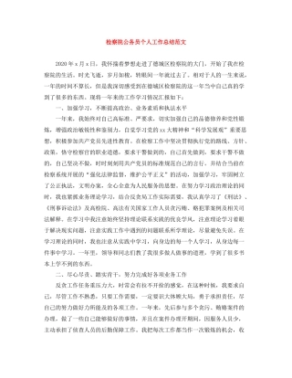 检察院公务员个人工作总结范文