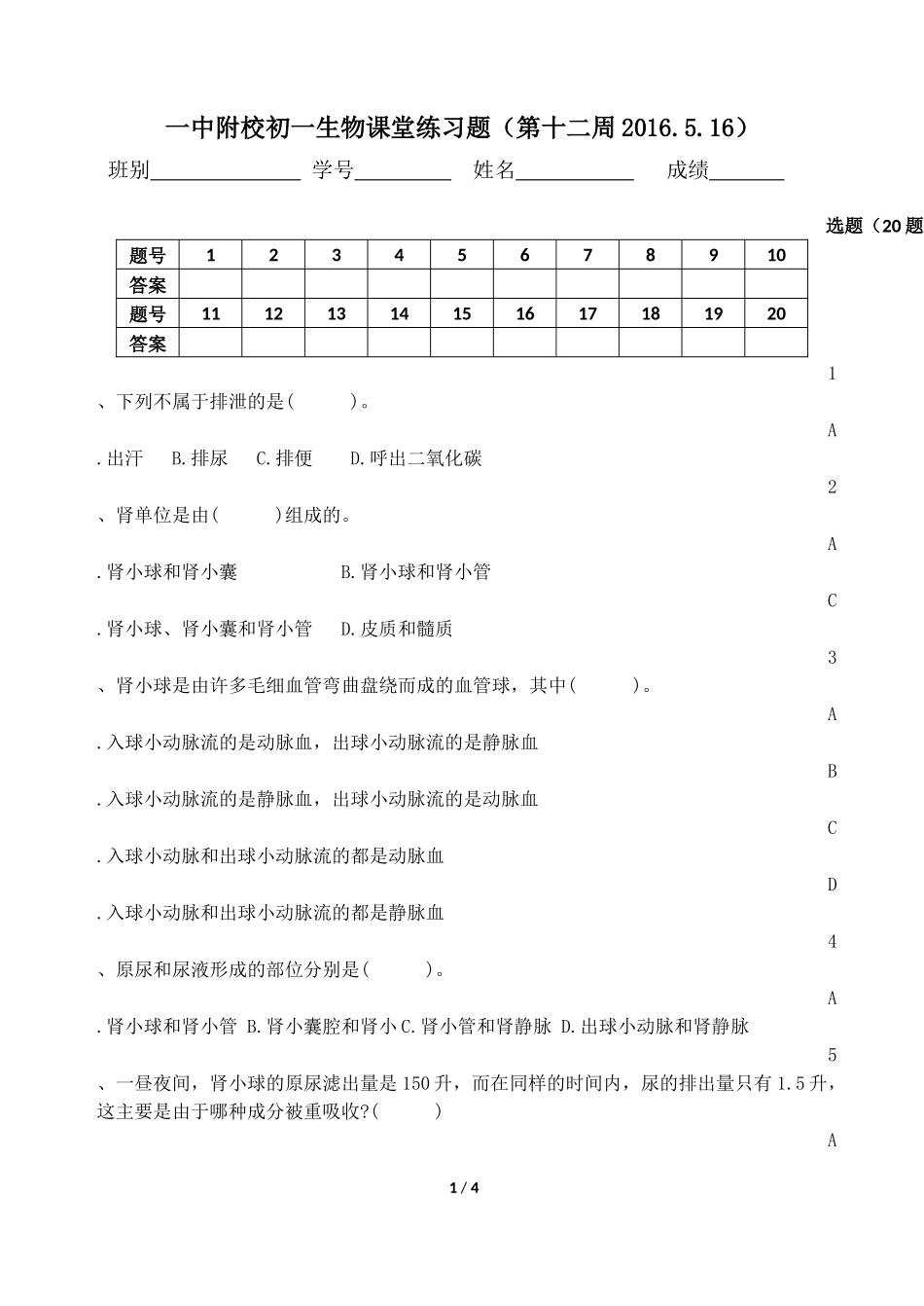 初一生物第八周周测_第1页