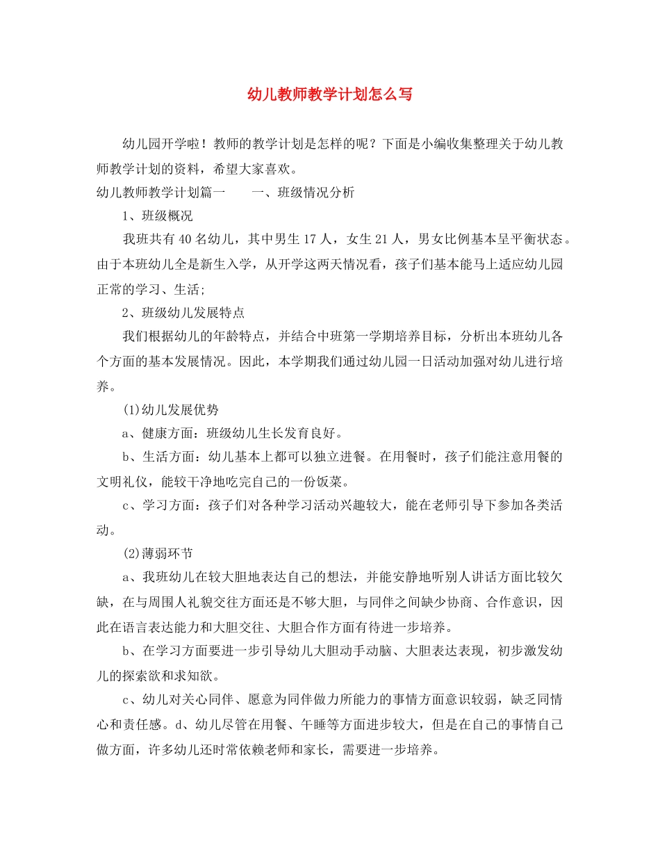 幼儿教师教学计划怎么写 _第1页