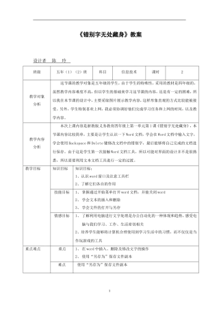 《错别字无处藏身》教案