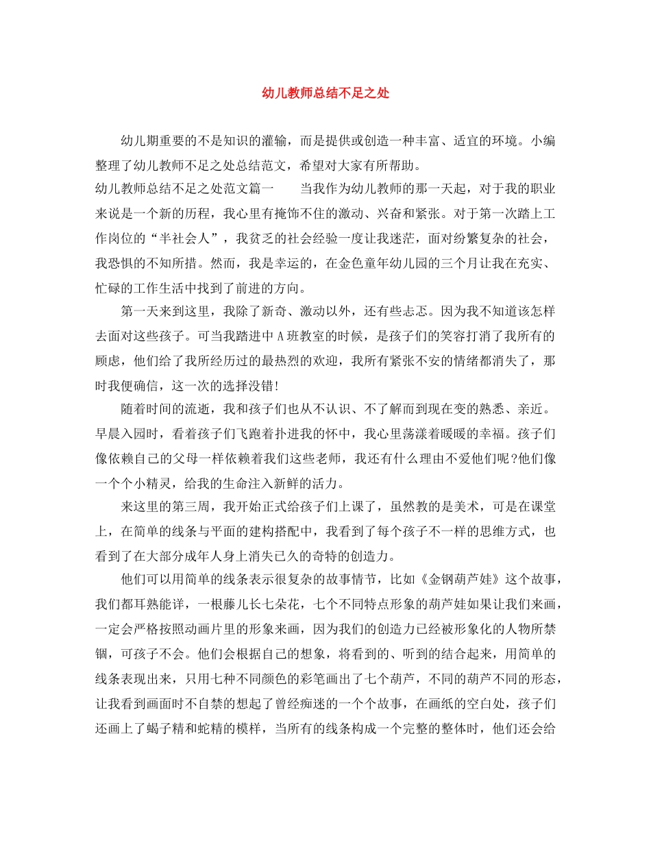幼儿教师总结不足之处 _第1页