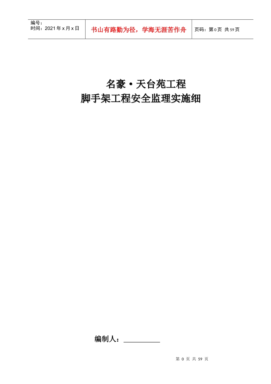 安全监理专项实施细则正式版名豪_第1页