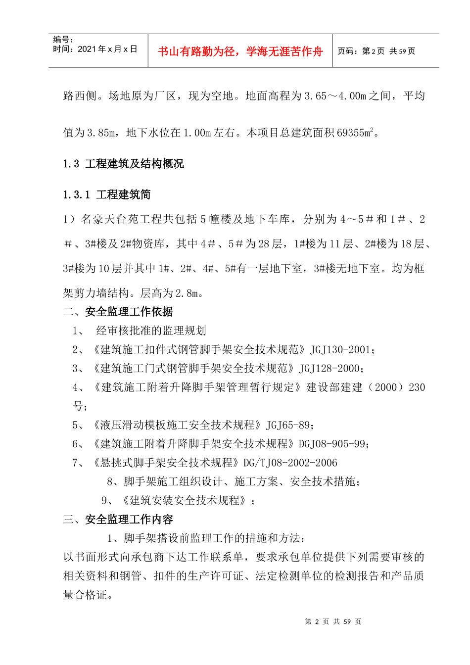 安全监理专项实施细则正式版名豪_第3页
