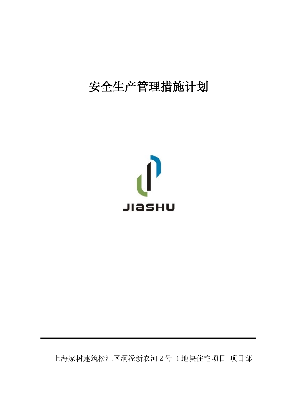 安全生产管理措施计划教材_第1页