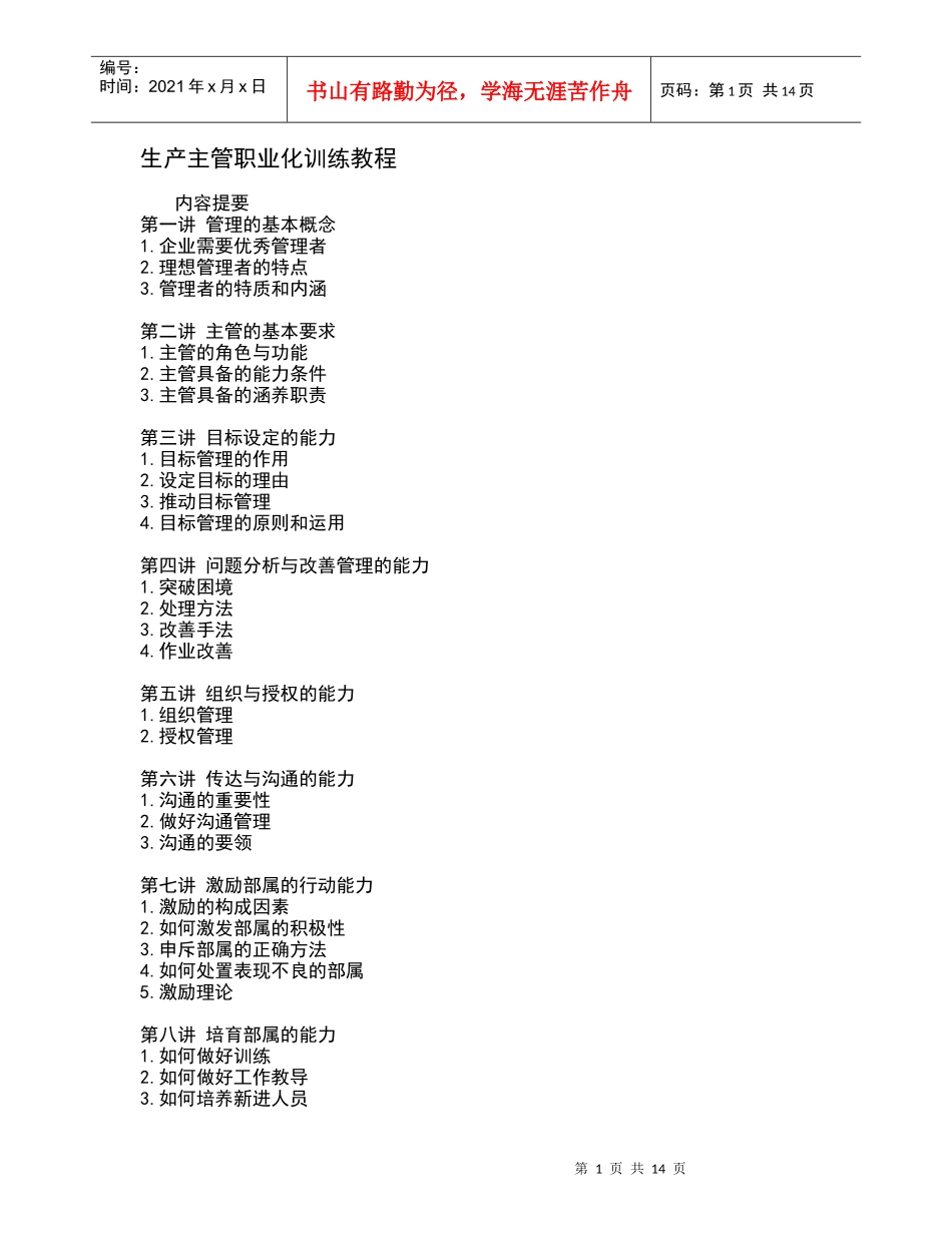 生产主管职业化训练教程（DOC15页）_第1页