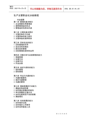 生产主管职业化训练教程（DOC15页）
