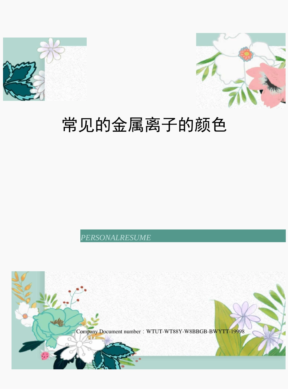 常见的金属离子的颜色_第1页