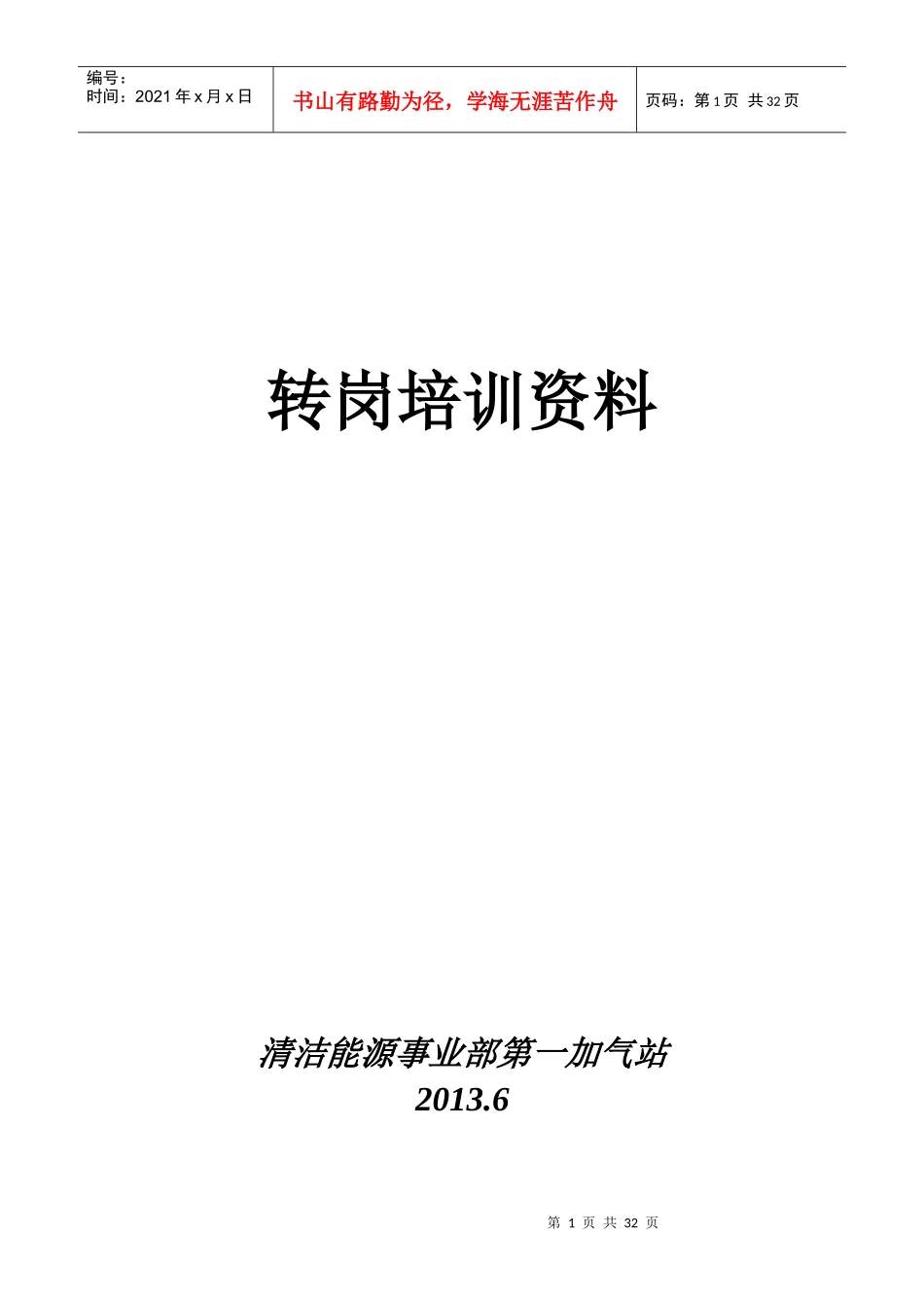CNG加气站带班长转岗培训资料_第1页