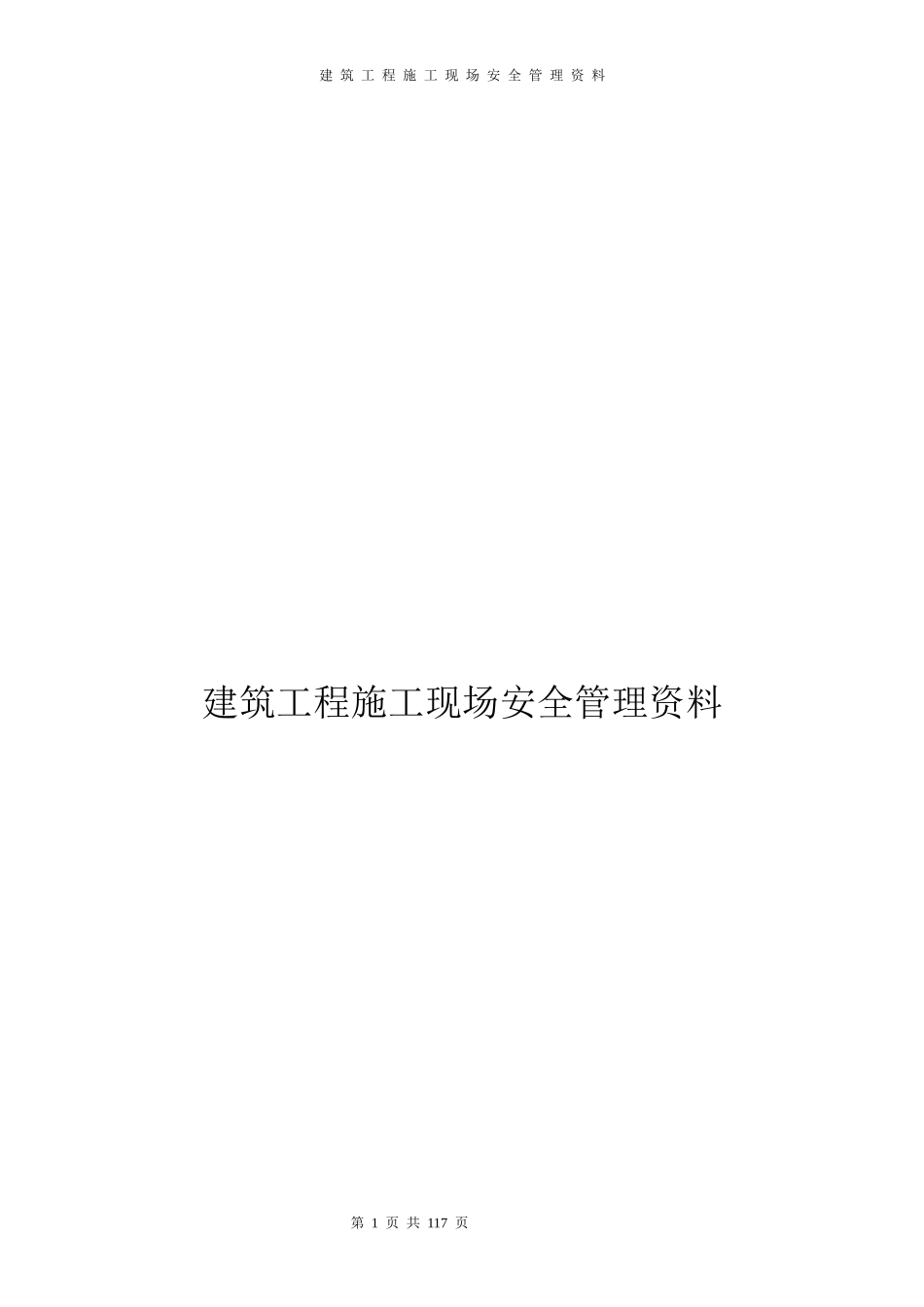 全套施工现场安全管理资料_第1页