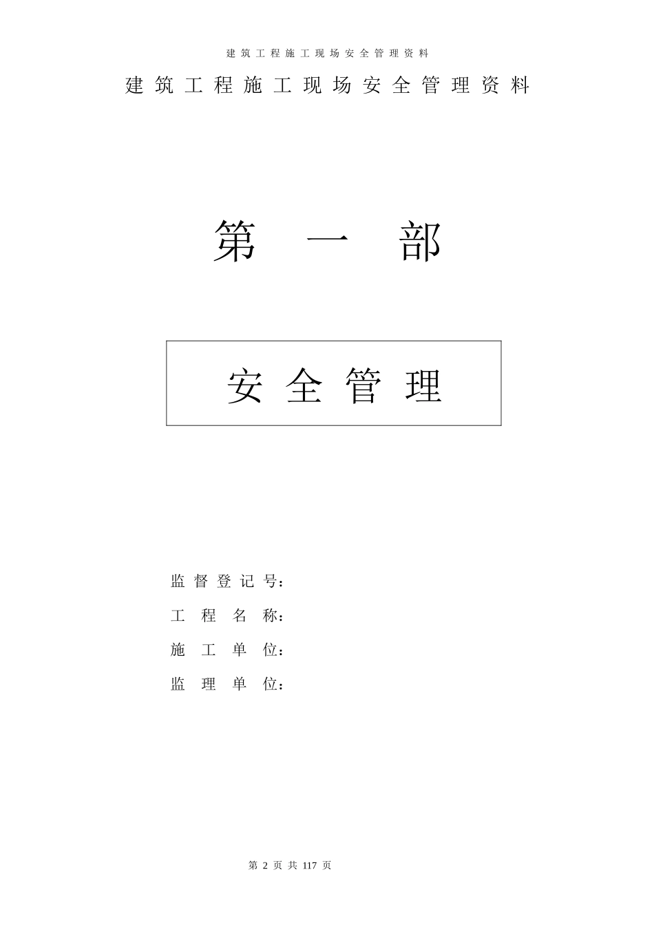 全套施工现场安全管理资料_第2页