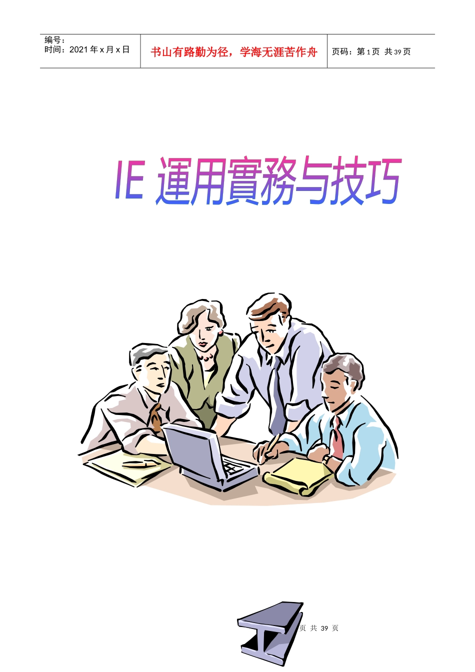 《工业工程运用实务和技巧》——工业工程之目标及功能_第1页