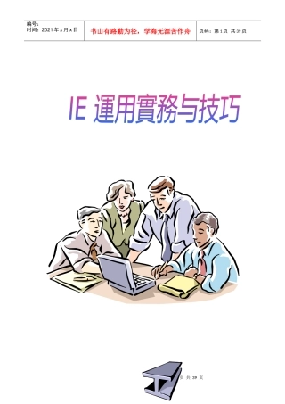 《工业工程运用实务和技巧》——工业工程之目标及功能
