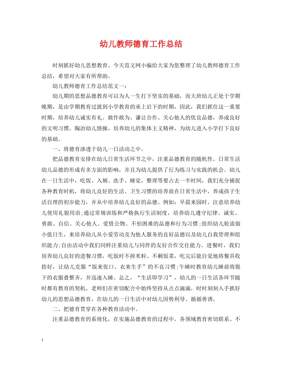 幼儿教师德育工作总结 _第1页