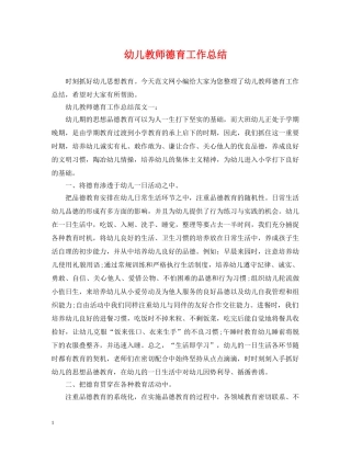 幼儿教师德育工作总结 