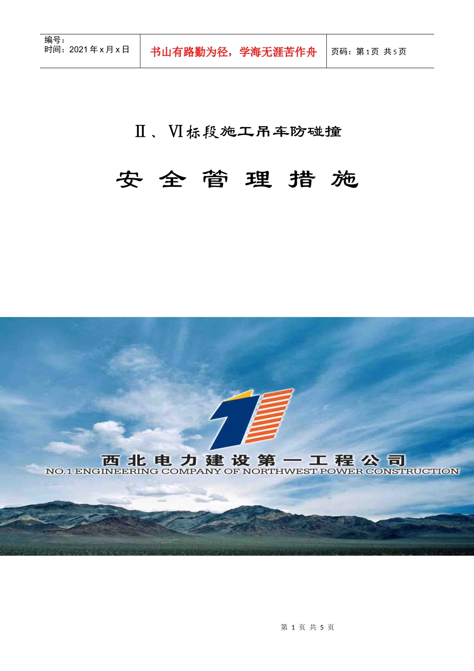 8吊装方案与安全管理_第1页