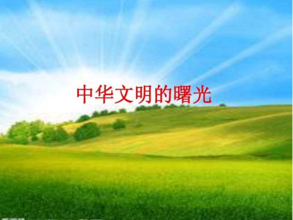 中华文明的曙光 (3)_第1页