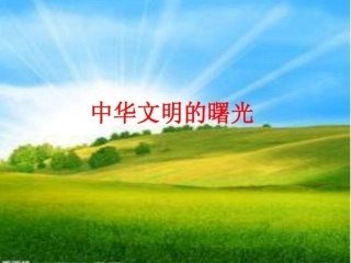 中华文明的曙光 (3)