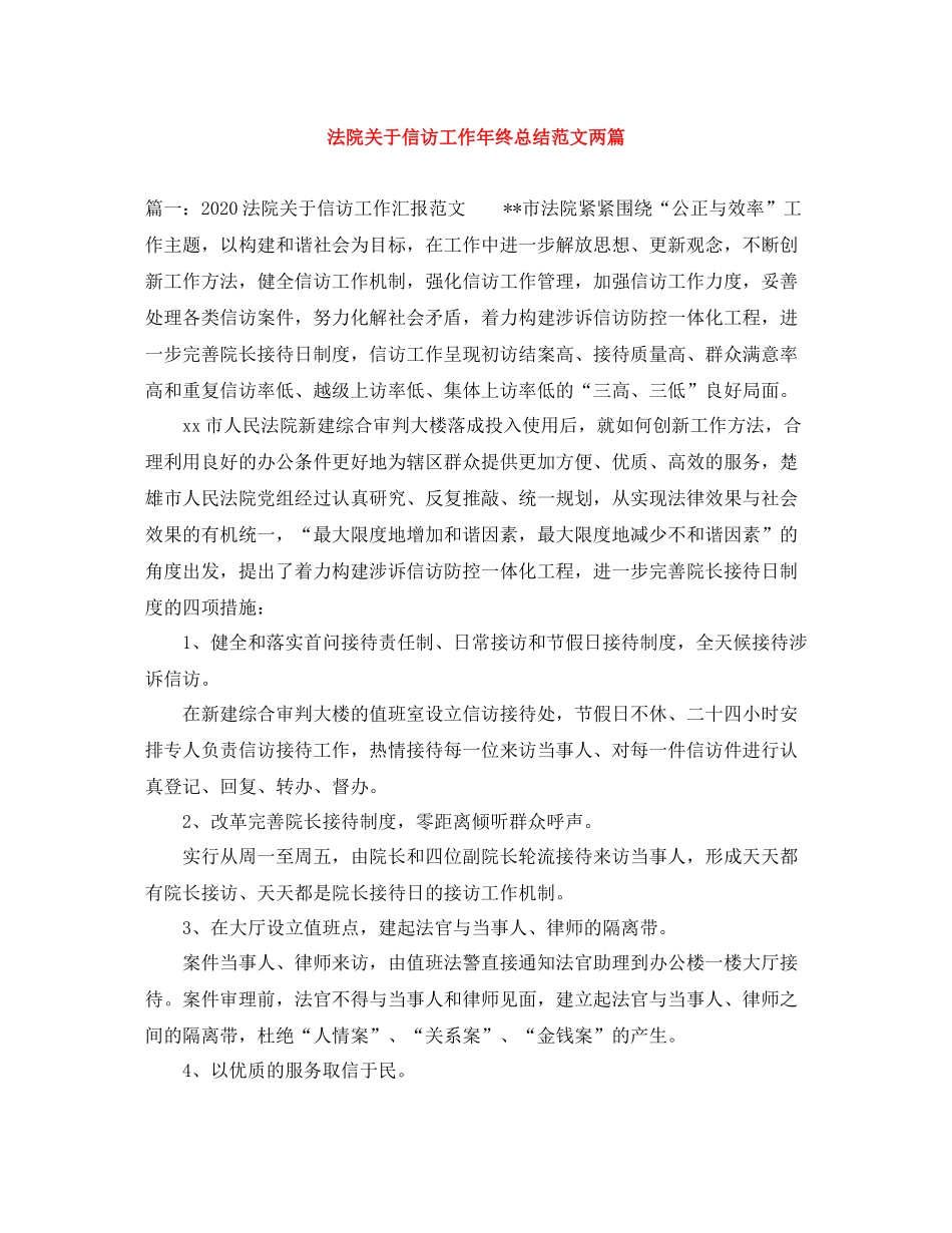法院关于信访工作年终总结范文两篇_第1页
