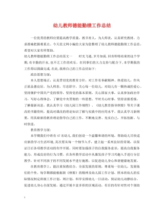 幼儿教师德能勤绩工作总结 
