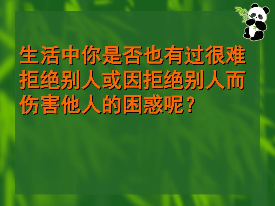 婉转拒绝课件_第1页