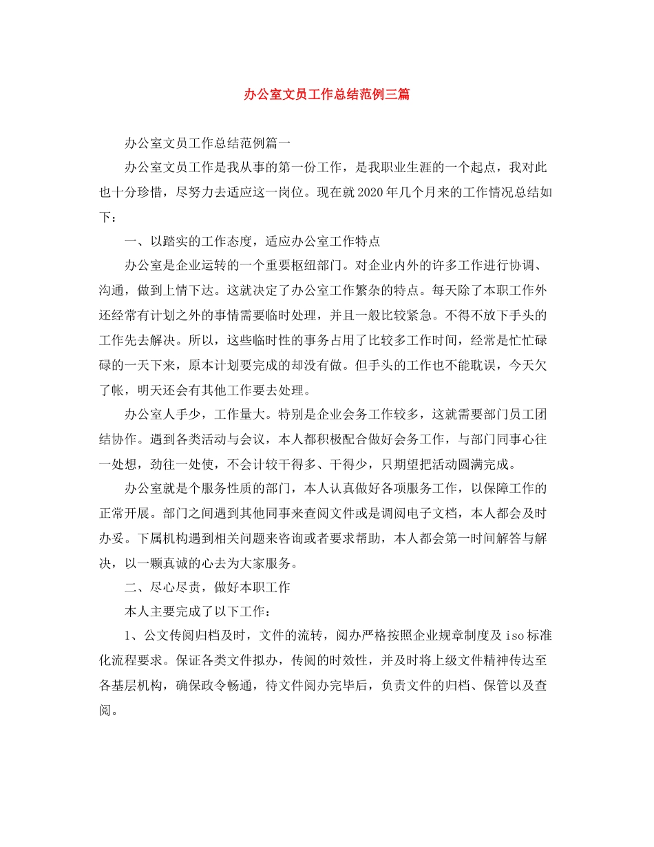 办公室文员工作总结范例三篇_第1页