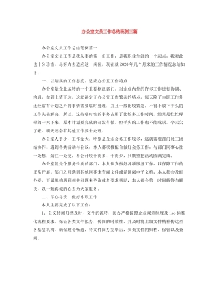 办公室文员工作总结范例三篇