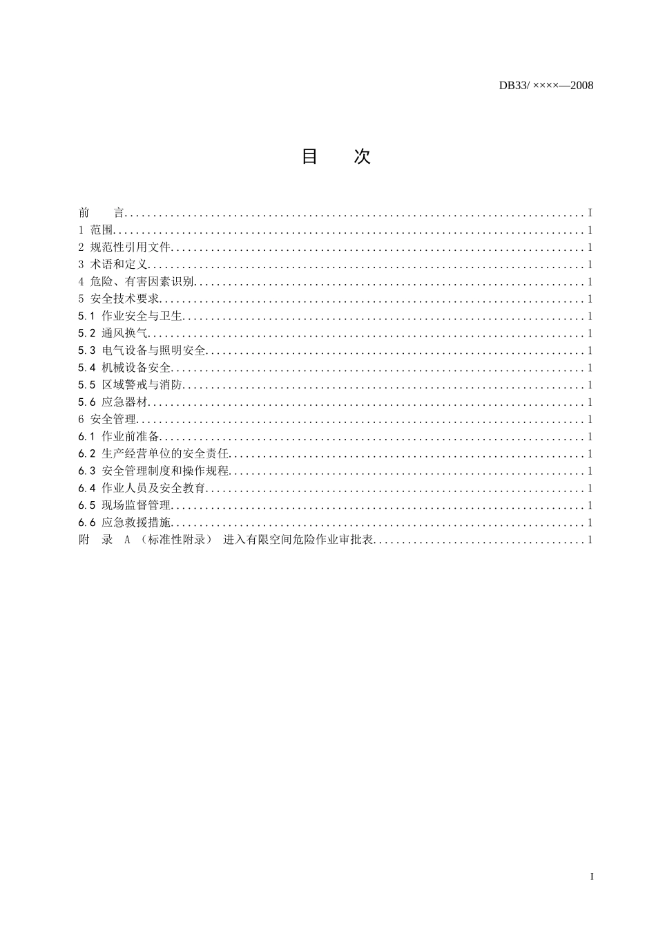 有限空间作业安全技术规程doc-浙江省安全生产科学研究所_第2页