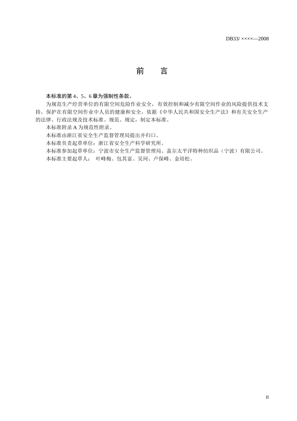 有限空间作业安全技术规程doc-浙江省安全生产科学研究所_第3页