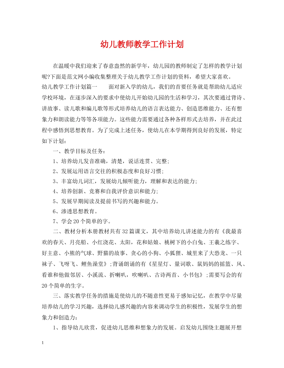幼儿教师教学工作计划 _第1页