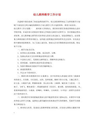 幼儿教师教学工作计划 