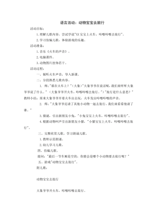 语言动物宝宝去旅行