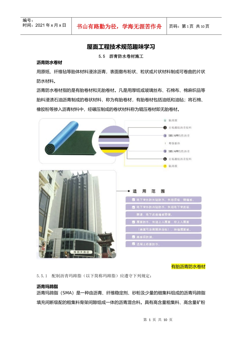 屋面工程技术规范趣味学习之沥青防水卷材施工_第1页