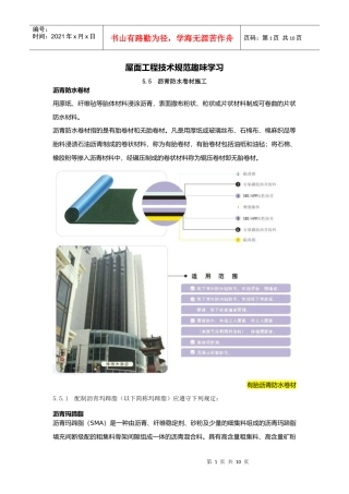 屋面工程技术规范趣味学习之沥青防水卷材施工