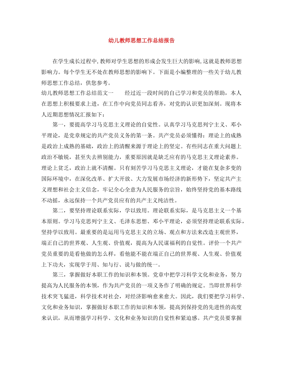 幼儿教师思想工作总结报告 _第1页