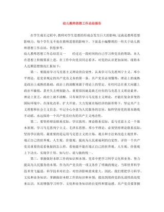 幼儿教师思想工作总结报告 