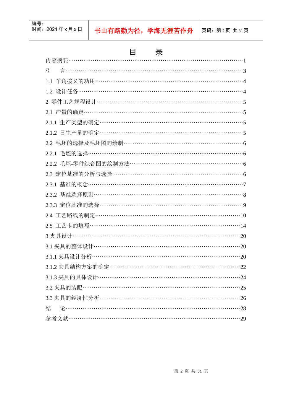 机床“羊角”拨叉加工工艺及孔加工夹具设计_第3页