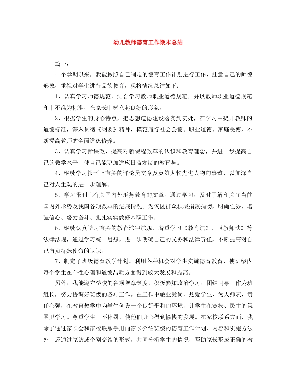 幼儿教师德育工作期末总结 _第1页